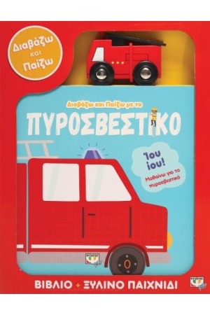ΔΙΑΒΑΖΩ ΚΑΙ ΠΑΙΖΩ ΜΕ ΤΟ ΤΡΕΝΑΚΙ