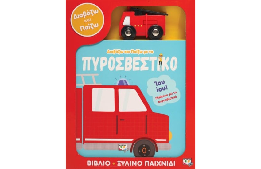 ΔΙΑΒΑΖΩ ΚΑΙ ΠΑΙΖΩ ΜΕ ΤΟ ΤΡΕΝΑΚΙ