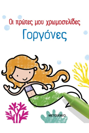 ΟΙ ΠΡΩΤΕΣ ΜΟΥ ΧΡΩΜΟΣΕΛΙΔΕΣ: ΓΟΡΓΟΝΕΣ