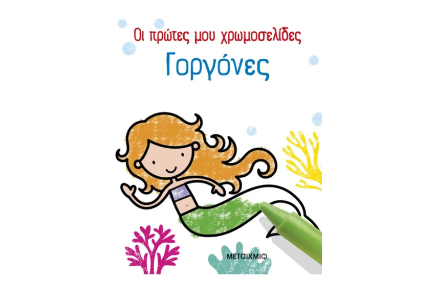 ΟΙ ΠΡΩΤΕΣ ΜΟΥ ΧΡΩΜΟΣΕΛΙΔΕΣ: ΓΟΡΓΟΝΕΣ