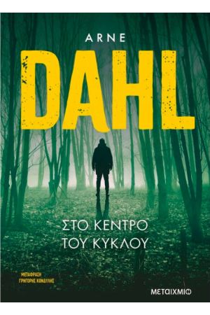ΣΤΟ ΚΕΝΤΡΟ ΤΟΥ ΚΥΚΛΟΥ