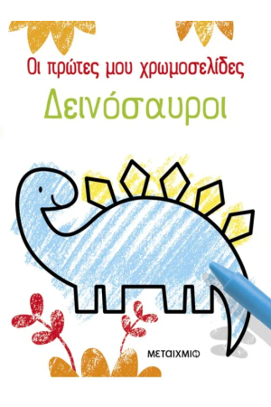 ΟΙ ΠΡΩΤΕΣ ΜΟΥ ΧΡΩΜΟΣΕΛΙΔΕΣ: ΔΕΙΝΟΣΑΥΡΟΙ ΟΙ ΠΡΩΤΕΣ ΜΟΥ ΧΡΩΜΟΣΕΛΙΔΕΣ: ΔΕΙΝΟΣΑΥΡΟΙ