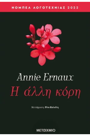 Η ΑΛΛΗ ΚΟΡΗ