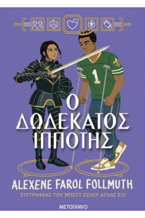 Ο ΔΩΔΕΚΑΤΟΣ ΙΠΠΟΤΗΣ