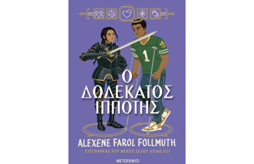 Ο ΔΩΔΕΚΑΤΟΣ ΙΠΠΟΤΗΣ