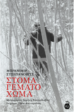 ΣΤΟΜΑ ΓΕΜΑΤΟ ΧΩΜΑ