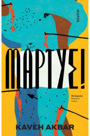 ΜΑΡΤΥΣ!