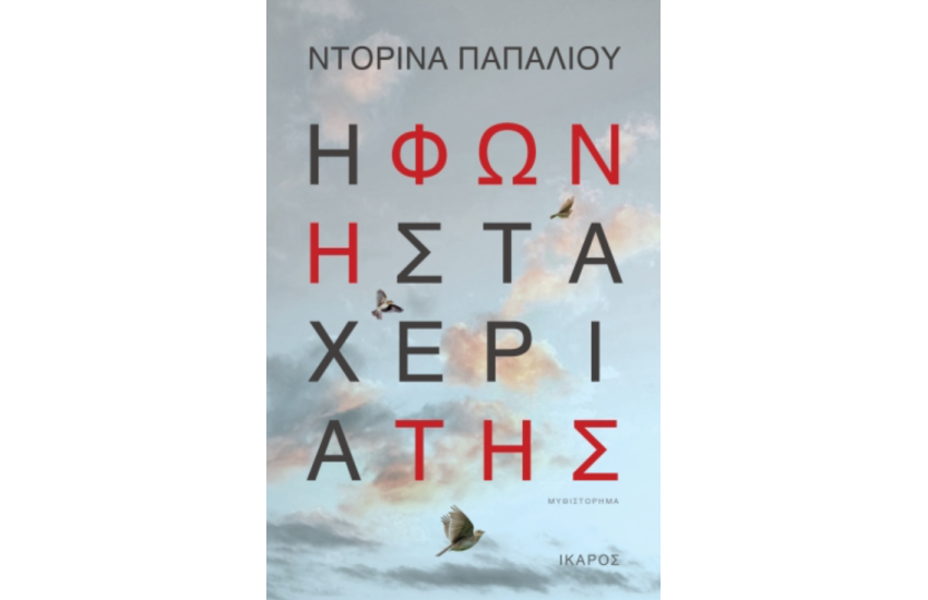 Η ΦΩΝΗ ΣΤΑ ΧΕΡΙΑ ΤΗΣ