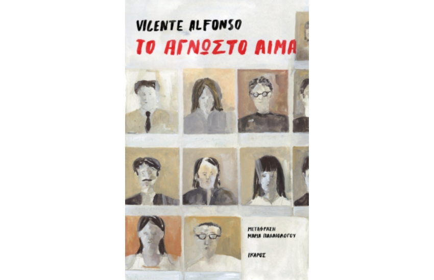 ΤΟ ΑΓΝΩΣΤΟ ΑΙΜΑ