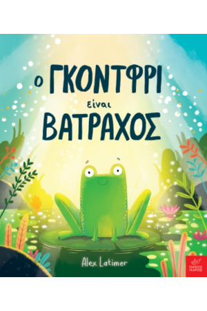 Ο ΓΚΟΝΤΦΡΙ ΕΙΝΑΙ ΒΑΤΡΑΧΟΣ Ο ΓΚΟΝΤΦΡΙ ΕΙΝΑΙ ΒΑΤΡΑΧΟΣ