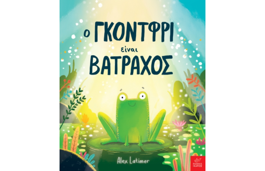 Ο ΓΚΟΝΤΦΡΙ ΕΙΝΑΙ ΒΑΤΡΑΧΟΣ