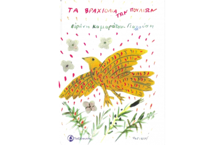 ΤΑ ΒΡΑΧΙΟΛΙΑ ΤΩΝ ΠΟΥΛΙΩΝ