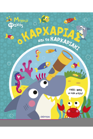 Ο ΚΑΡΧΑΡΙΑΣ ΚΑΙ ΤΟ ΚΑΡΧΑΡΙΑΚΙ