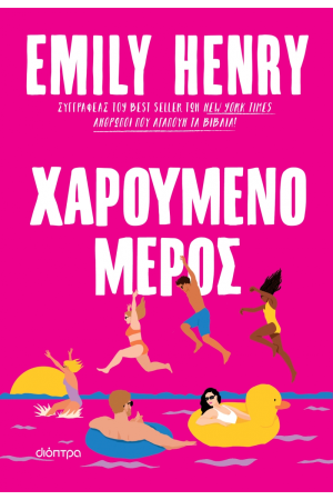ΧΑΡΟΥΜΕΝΟ ΜΕΡΟΣ ΧΑΡΟΥΜΕΝΟ ΜΕΡΟΣ