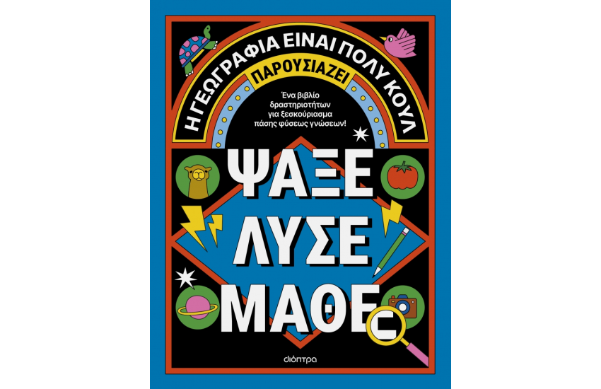 ΑΚΤΙΒΙΤΙ ΜΠΟΥΚ ΓΙΑ ΜΕΓΑΛΟΥΣ: ΨΑΞΕ, ΛΥΣΕ, ΜΑΘΕ