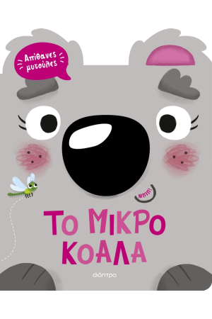 ΤΟ ΜΙΚΡΟ ΚΟΑΛΑ ΤΟ ΜΙΚΡΟ ΚΟΑΛΑ