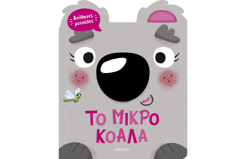 ΤΟ ΜΙΚΡΟ ΚΟΑΛΑ