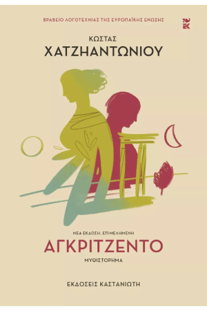 ΑΓΚΡΙΤΖΕΝΤΟ