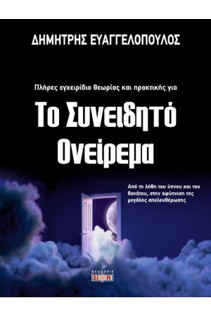 ΤΟ ΣΥΝΕΙΔΗΤΟ ΟΝΕΙΡΕΜΑ