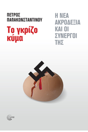 ΤΟ ΓΚΡΙΖΟ ΚΥΜΑ