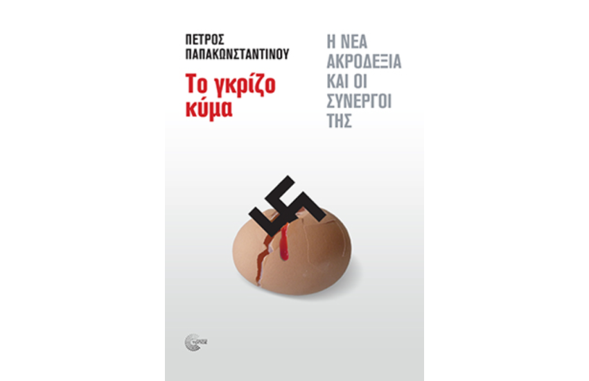 ΤΟ ΓΚΡΙΖΟ ΚΥΜΑ