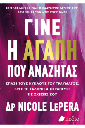 ΓΙΝΕ Η ΑΓΑΠΗ ΠΟΥ ΑΝΑΖΗΤΑΣ