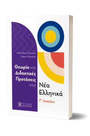 ΘΕΩΡΙΑ ΚΑΙ ΔΙΔΑΚΤΙΚΕΣ ΠΡΟΤΑΣΕΙΣ ΣΤΑ ΝΕΑ ΕΛΛΗΝΙΚΑ Γ' ΛΥΚΕΙΟΥ