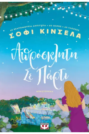 ΑΠΡΟΣΚΛΗΤΗ ΣΕ ΠΑΡΤΙ ΑΠΡΟΣΚΛΗΤΗ ΣΕ ΠΑΡΤΙ