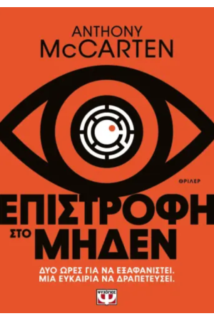 ΕΠΙΣΤΡΟΦΗ ΣΤΟ ΜΗΔΕΝ