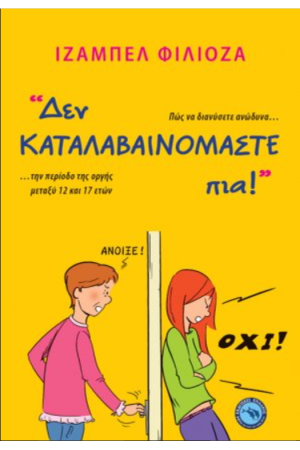 ΔΕΝ ΚΑΤΑΛΑΒΑΙΝΟΜΑΣΤΕ ΠΙΑ!