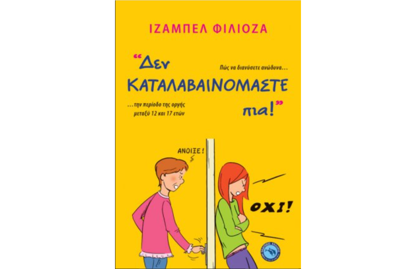 ΔΕΝ ΚΑΤΑΛΑΒΑΙΝΟΜΑΣΤΕ ΠΙΑ!