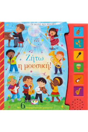 ΟΙ ΠΡΩΤΕΣ ΜΟΥ ΜΕΛΩΔΙΕΣ: ΖΗΤΩ Η ΜΟΥΣΙΚΗ!
