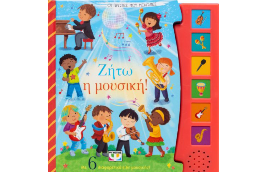ΟΙ ΠΡΩΤΕΣ ΜΟΥ ΜΕΛΩΔΙΕΣ: ΖΗΤΩ Η ΜΟΥΣΙΚΗ!