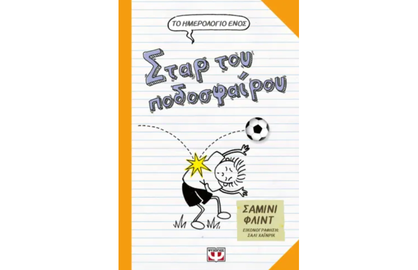ΤΟ ΗΜΕΡΟΛΟΓΙΟ ΕΝΟΣ ΣΤΑΡ ΤΟΥ ΠΟΔΟΣΦΑΙΡΟΥ
