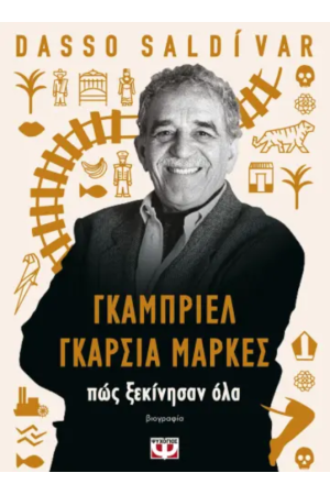 ΓΚΑΜΠΡΙΕΛ ΓΚΑΡΣΙΑ ΜΑΡΚΕΣ: ΠΩΣ ΞΕΚΙΝΗΣΑΝ ΟΛΑ