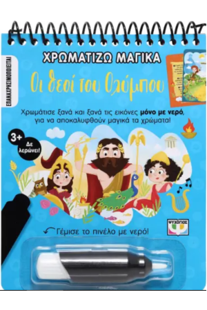 ΧΡΩΜΑΤΙΖΩ ΜΑΓΙΚΑ: ΟΙ ΘΕΟΙ ΤΟΥ ΟΛΥΜΠΟΥ ΧΡΩΜΑΤΙΖΩ ΜΑΓΙΚΑ: ΟΙ ΘΕΟΙ ΤΟΥ ΟΛΥΜΠΟΥ