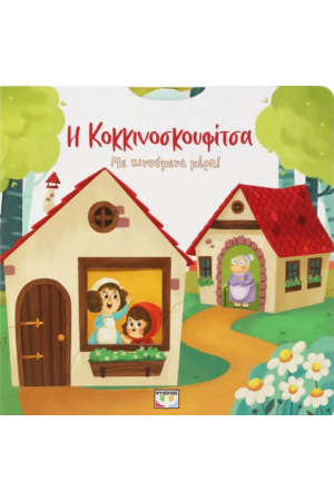 Η ΚΟΚΚΙΝΟΣΚΟΥΦΙΤΣΑ Η ΚΟΚΚΙΝΟΣΚΟΥΦΙΤΣΑ