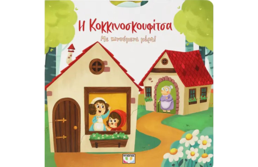Η ΚΟΚΚΙΝΟΣΚΟΥΦΙΤΣΑ