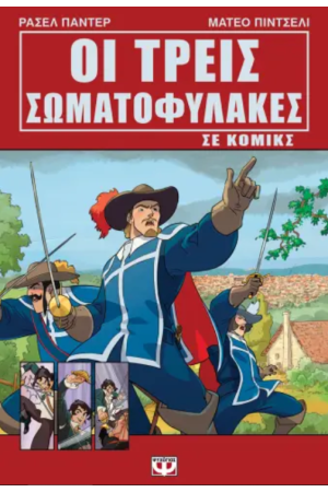 ΟΙ ΤΡΕΙΣ ΣΩΜΑΤΟΦΥΛΑΚΕΣ ΣΕ ΚΟΜΙΚΣ