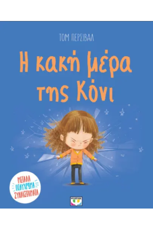 Η ΚΑΚΗ ΜΕΡΑ ΤΗΣ ΚΟΝΙ Η ΚΑΚΗ ΜΕΡΑ ΤΗΣ ΚΟΝΙ