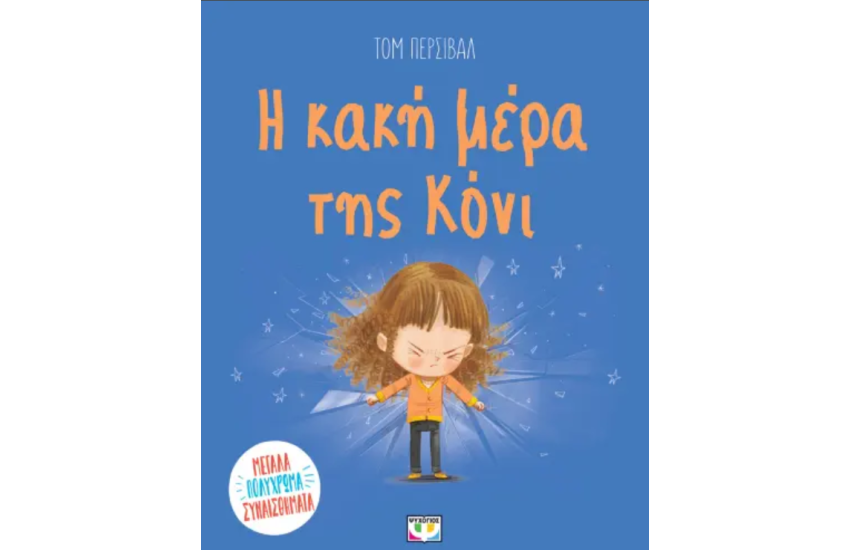 Η ΚΑΚΗ ΜΕΡΑ ΤΗΣ ΚΟΝΙ