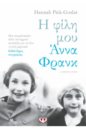 Η ΦΙΛΗ ΜΟΥ ΑΝΝΑ ΦΡΑΝΚ