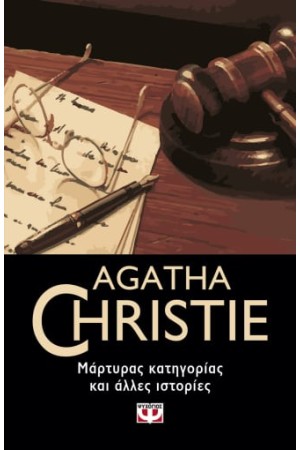 ΜΑΡΤΥΡΑΣ ΚΑΤΗΓΟΡΙΑΣ ΚΑΙ ΑΛΛΕΣ ΙΣΤΟΡΙΕΣ