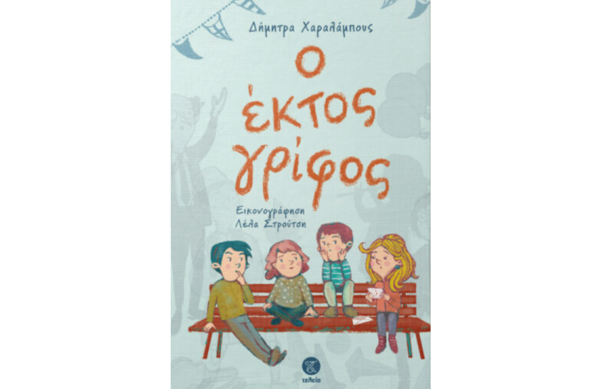 Ο ΕΚΤΟΣ ΓΡΙΦΟΣ