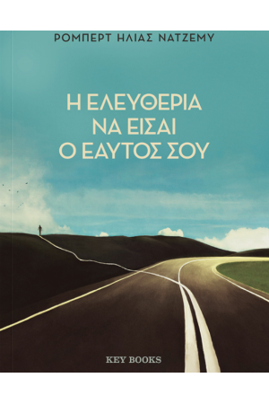 Η ΕΛΕΥΘΕΡΙΑ ΝΑ ΕΙΣΑΙ Ο ΕΑΥΤΟΣ ΣΟΥ