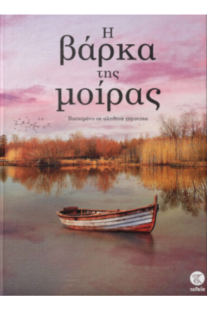 Η ΒΑΡΚΑ ΤΗΣ ΜΟΙΡΑΣ