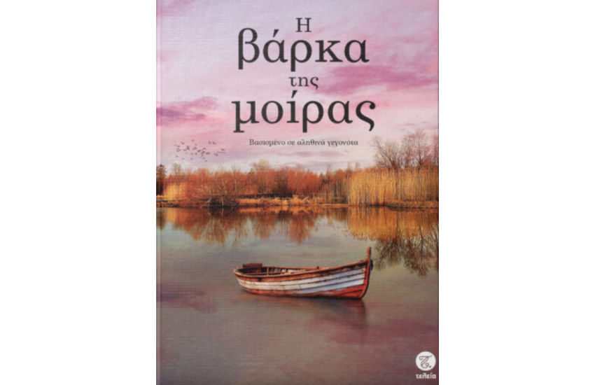 Η ΒΑΡΚΑ ΤΗΣ ΜΟΙΡΑΣ