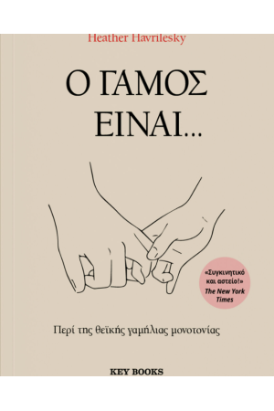 Ο ΓΑΜΟΣ ΕΙΝΑΙ... Ο ΓΑΜΟΣ ΕΙΝΑΙ...