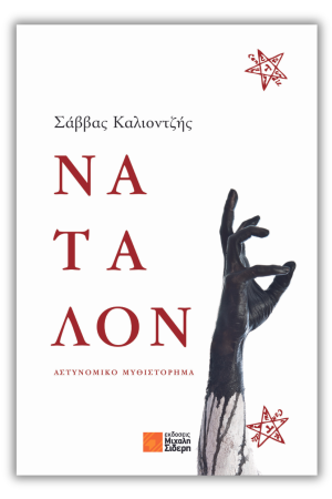 ΝΑΤΑΛΟΝ