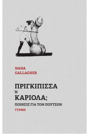 ΠΡΙΓΚΙΠΙΣΣΑ Ή ΚΑΡΙΟΛΑ